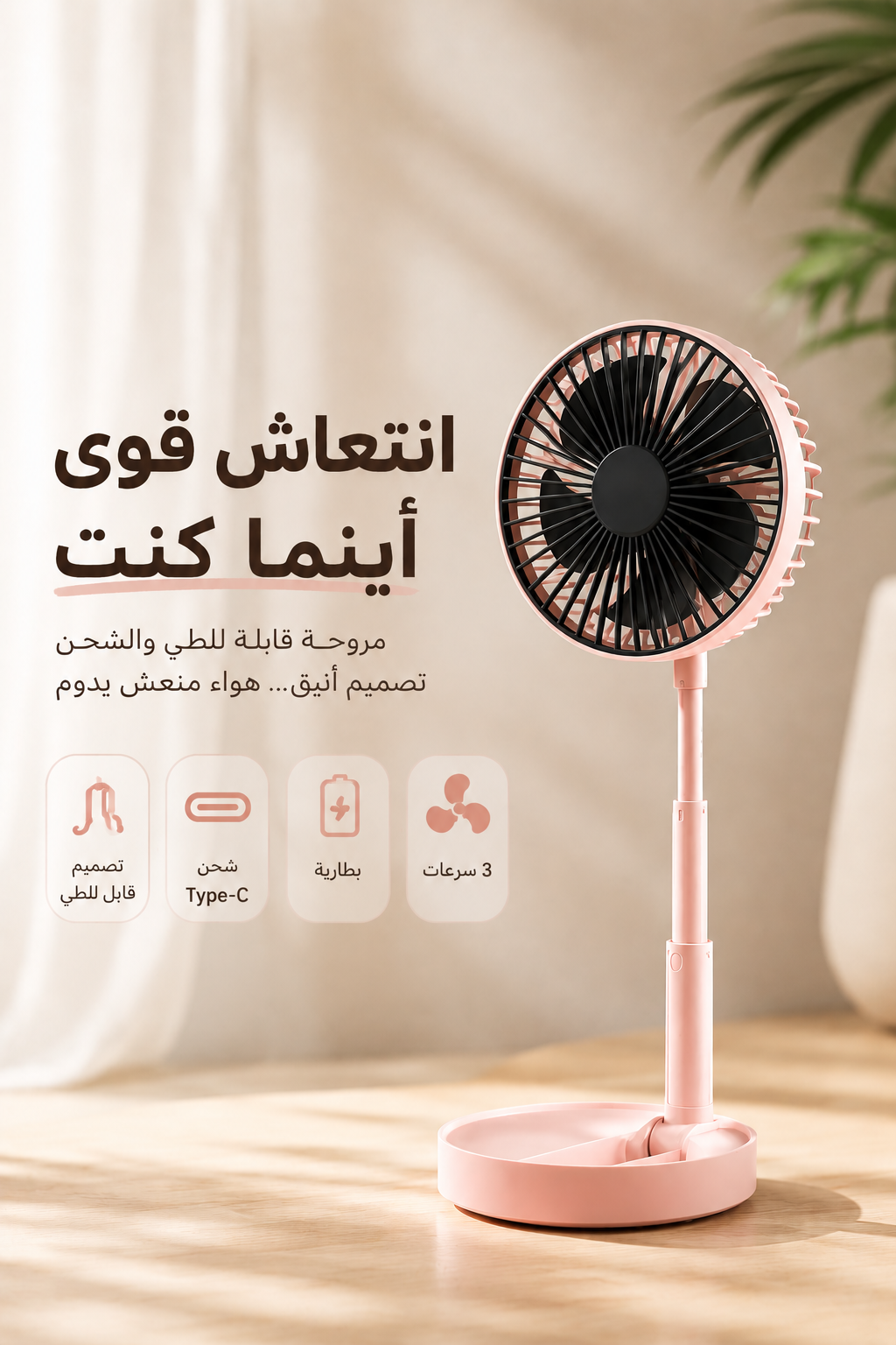 Ventilateur recharjable