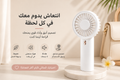 Mini ventilateur portable