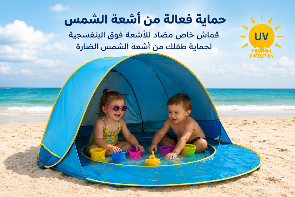 خيمة شاطئية للأطفال مع مسبح مدمج